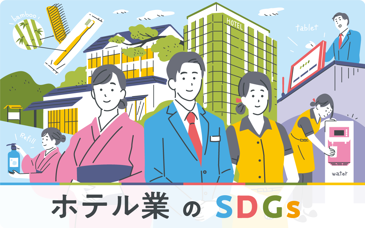 ホテル業界が取り組むSDGs。期待されるゴールとその理由、社会