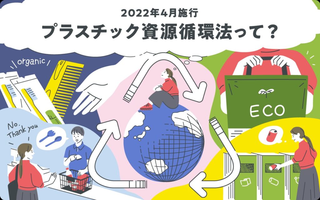 2022年4月施行の新法案「プラスチック資源循環法」とは？対象製品や企業の対策を徹底解説！