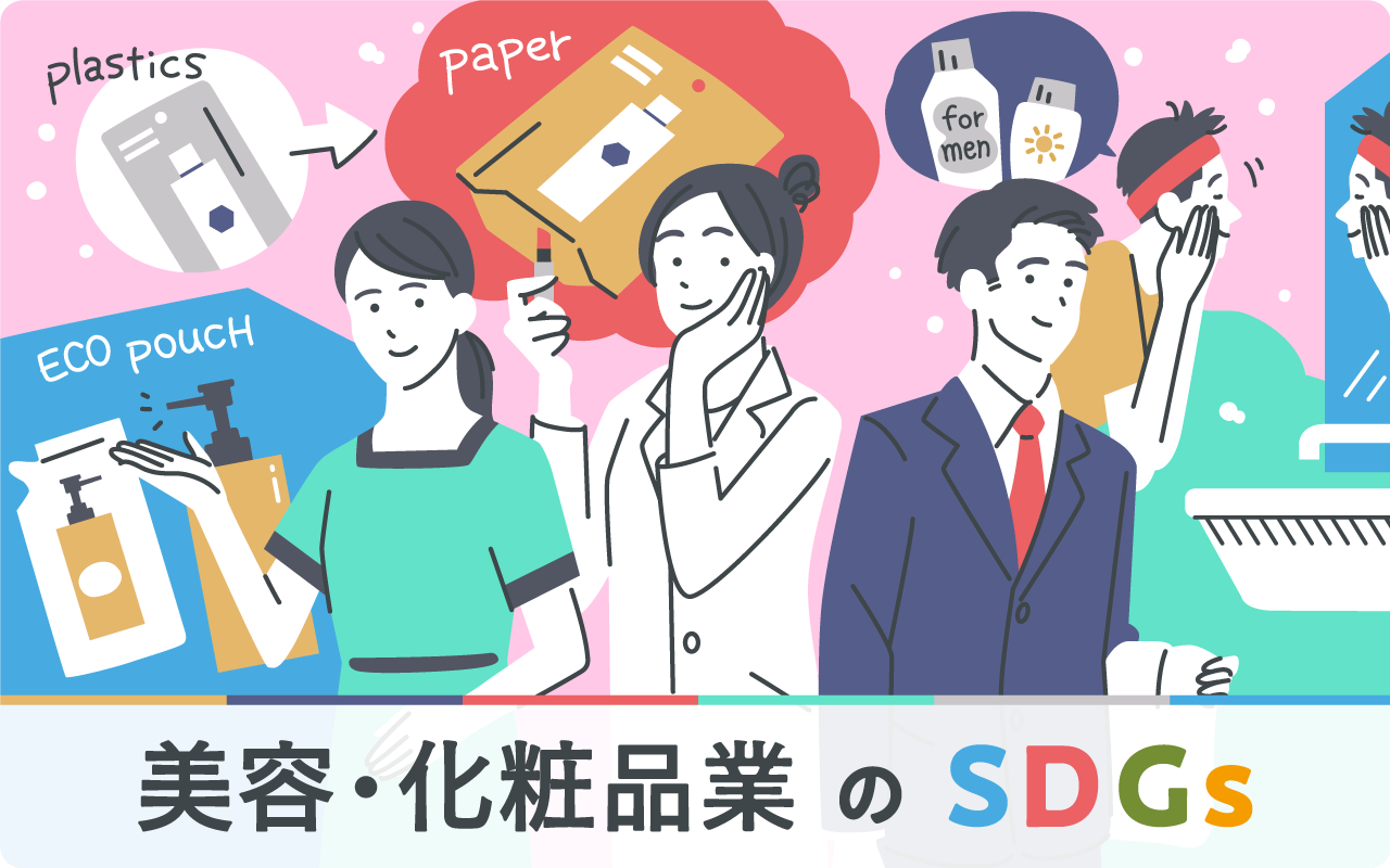 美容・化粧品業界が取り組むSDGs。期待されるゴールとその理由、社会課題の現状と数字を徹底解説 |  サステナブルグッズ・アメニティ制作「SUSPRO」公式サイト