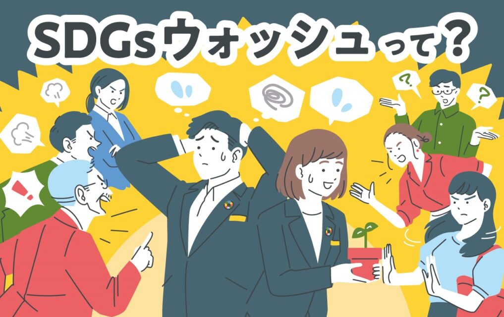 企業が気を付けるべきSDGsウォッシュとは？ 事例と具体的な回避方法を解説