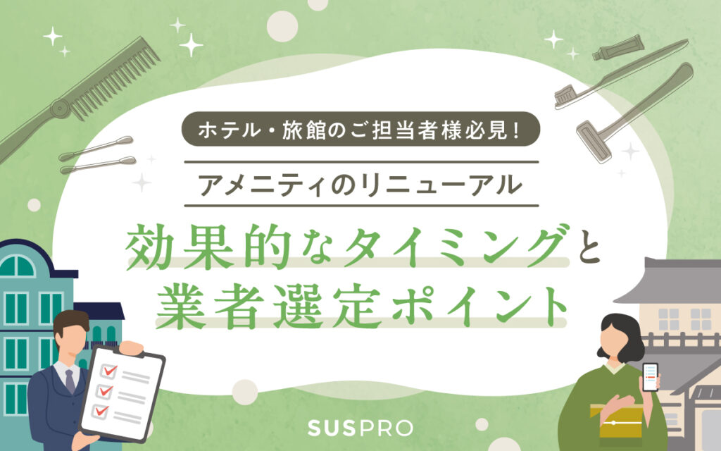 ホテルアメニティのリニューアル、効果を最大化するタイミングと選定ポイントとは