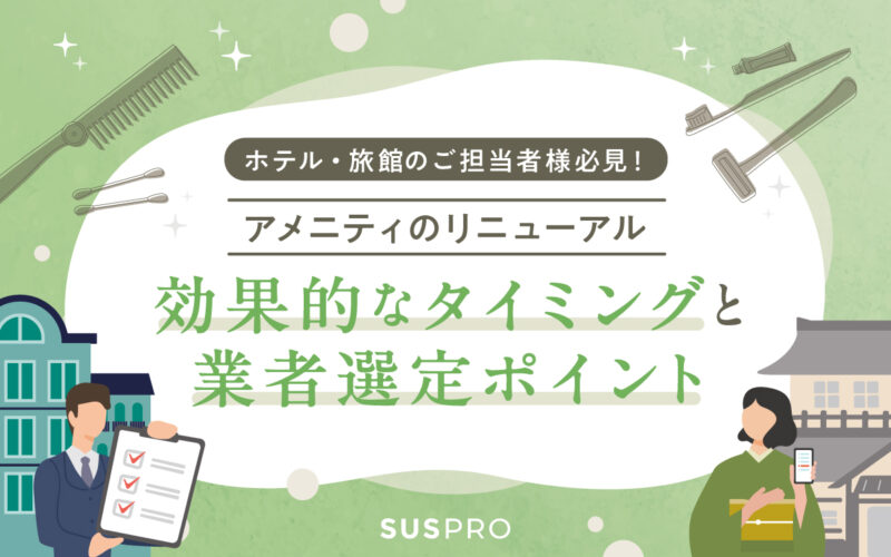 ホテルアメニティのリニューアル、効果を最大化するタイミングと選定ポイントとは