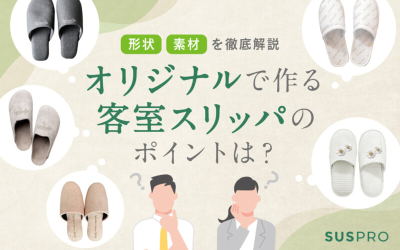 【宿泊施設様向け】客室スリッパはオリジナルで作る時代！形状・素材を徹底解説