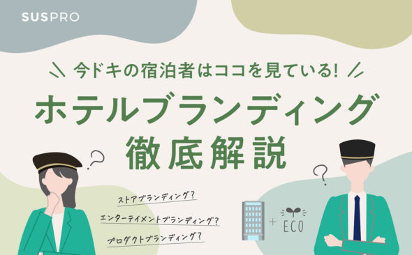 ホテルブランディングとは？必要な理由・戦略の立て方と成功へ導く7つのポイント