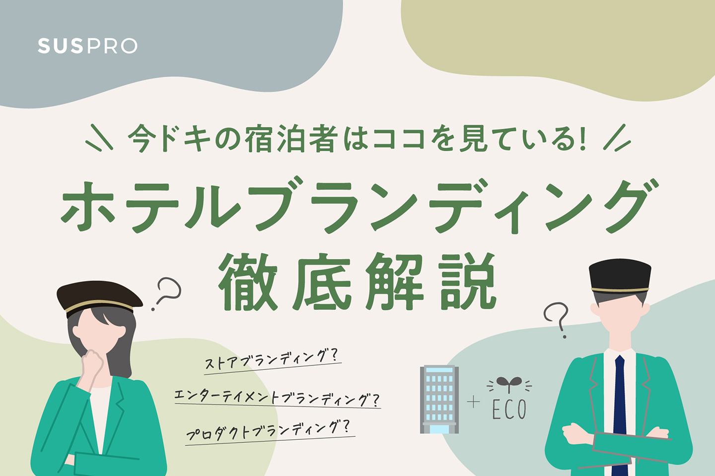 ホテルブランディングとは？必要な理由・戦略の立て方と成功へ導く7つのポイント