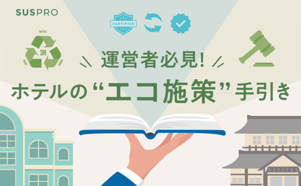 ホテルのエコとは？推進の背景とエコフレンドリーな施設運営の手引き