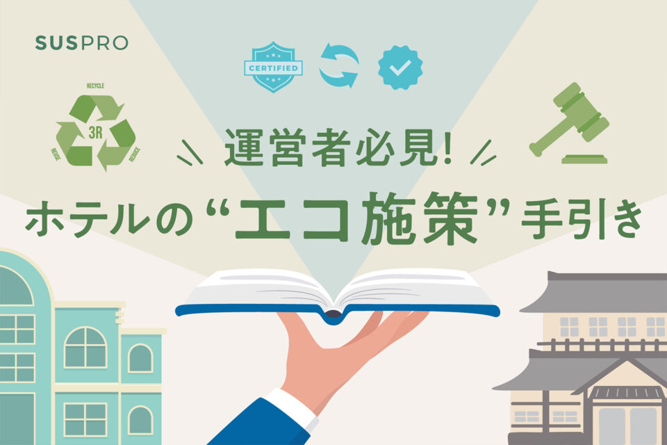 ホテルのエコとは？推進の背景とエコフレンドリーな施設運営の手引き