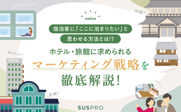 ホテルに必要なマーケティング戦略とは？現代における重要性や成功事例もご紹介