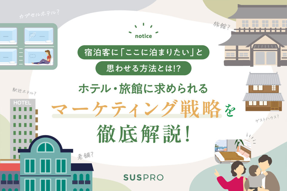 ホテルに必要なマーケティング戦略とは？現代における重要性や成功事例もご紹介