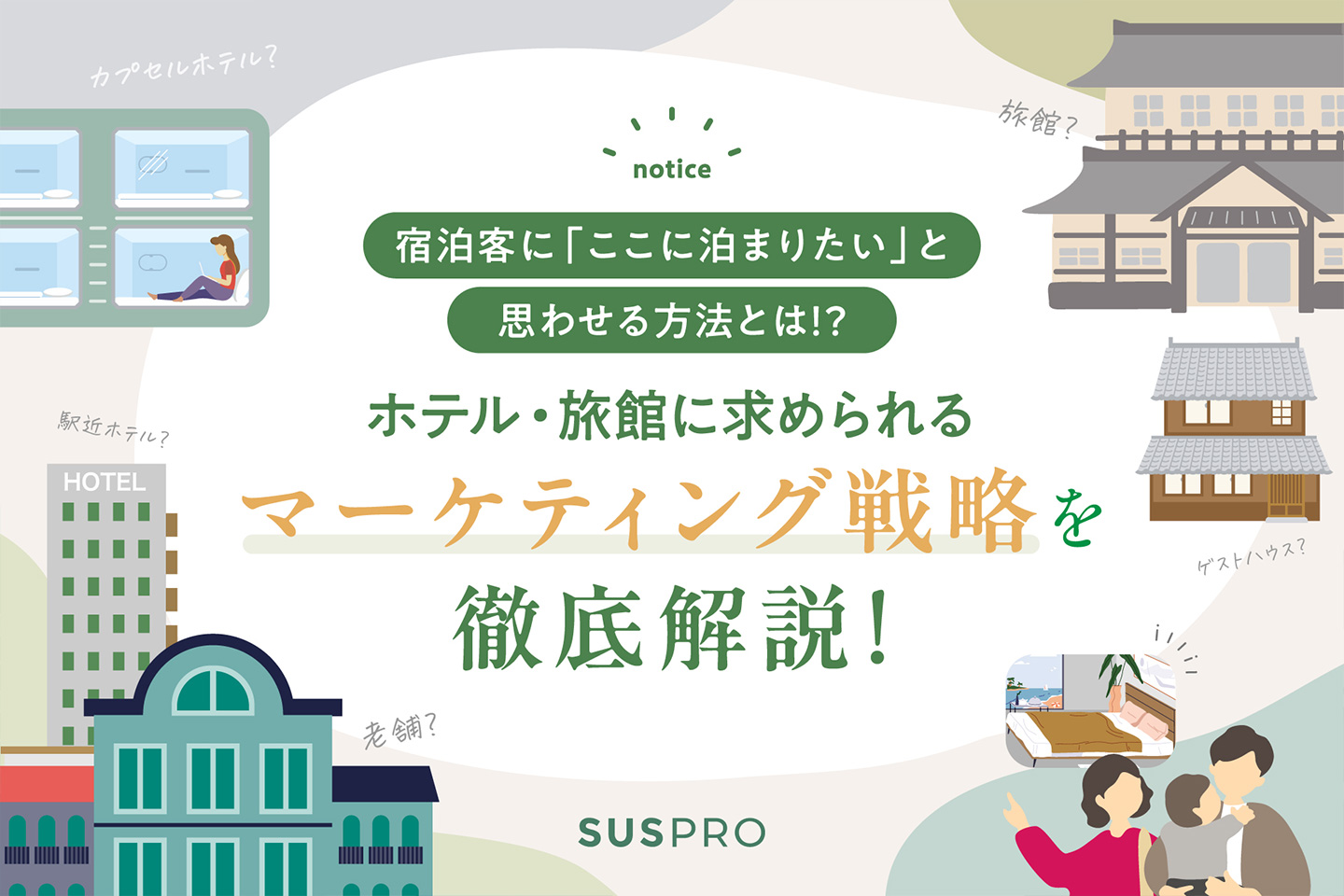 ホテルに必要なマーケティング戦略とは？現代における重要性や成功事例もご紹介 | サステナブルグッズ・アメニティ制作「SUSPRO」公式サイト