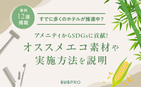 アメニティでSDGs活動を推進！ホテル業界での取り組み事例もご紹介