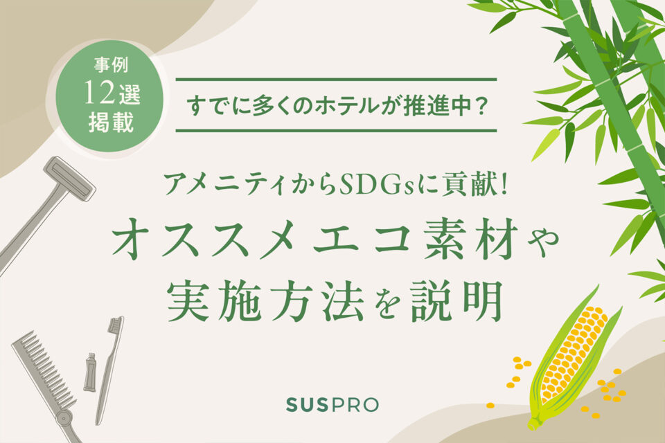 アメニティでSDGs活動を推進！ホテル業界での取り組み事例もご紹介