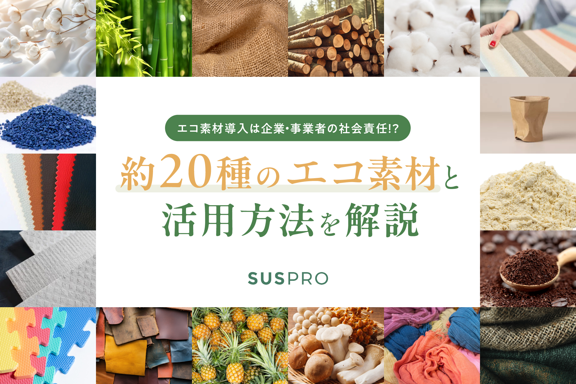 エコ素材でサステナブルな未来を！現代における環境配慮の必要性と活用例