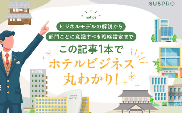 ホテル経営の鍵を握るビジネスモデルとは？収益構造や今後の戦略のポイントも解説