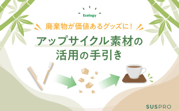 アップサイクル素材とは？持続可能な未来を踏まえた活用アイデア