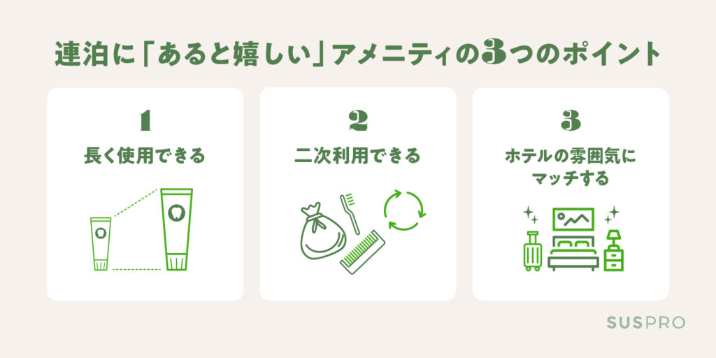 連泊に「あると嬉しい」アメニティの3つのポイント