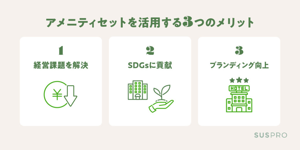 連泊需要に対応するアメニティに切り替える3つのメリット