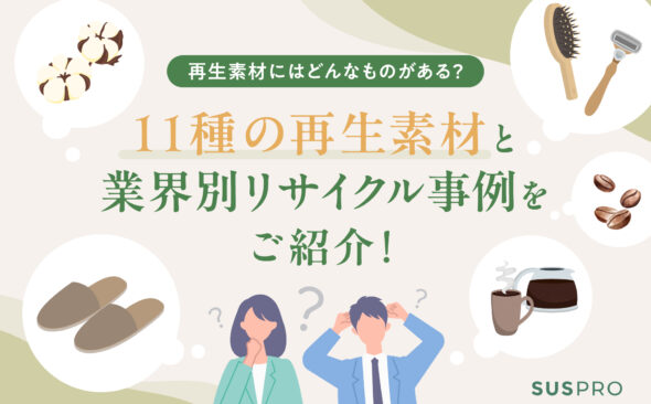 再生素材とは？種類別の特徴とリサイクルによるエコでおしゃれなものづくり事例