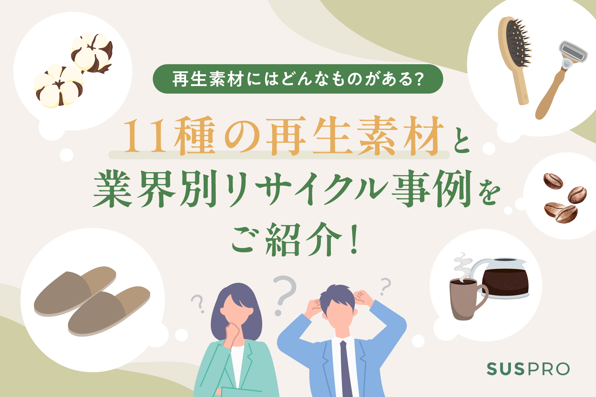 再生素材とは？種類別の特徴とリサイクルによるエコでおしゃれなものづくり事例