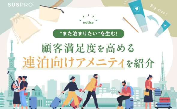 連泊にあったら嬉しいアメニティは？消費者に選ばれるアメニティと導入事例をご紹介