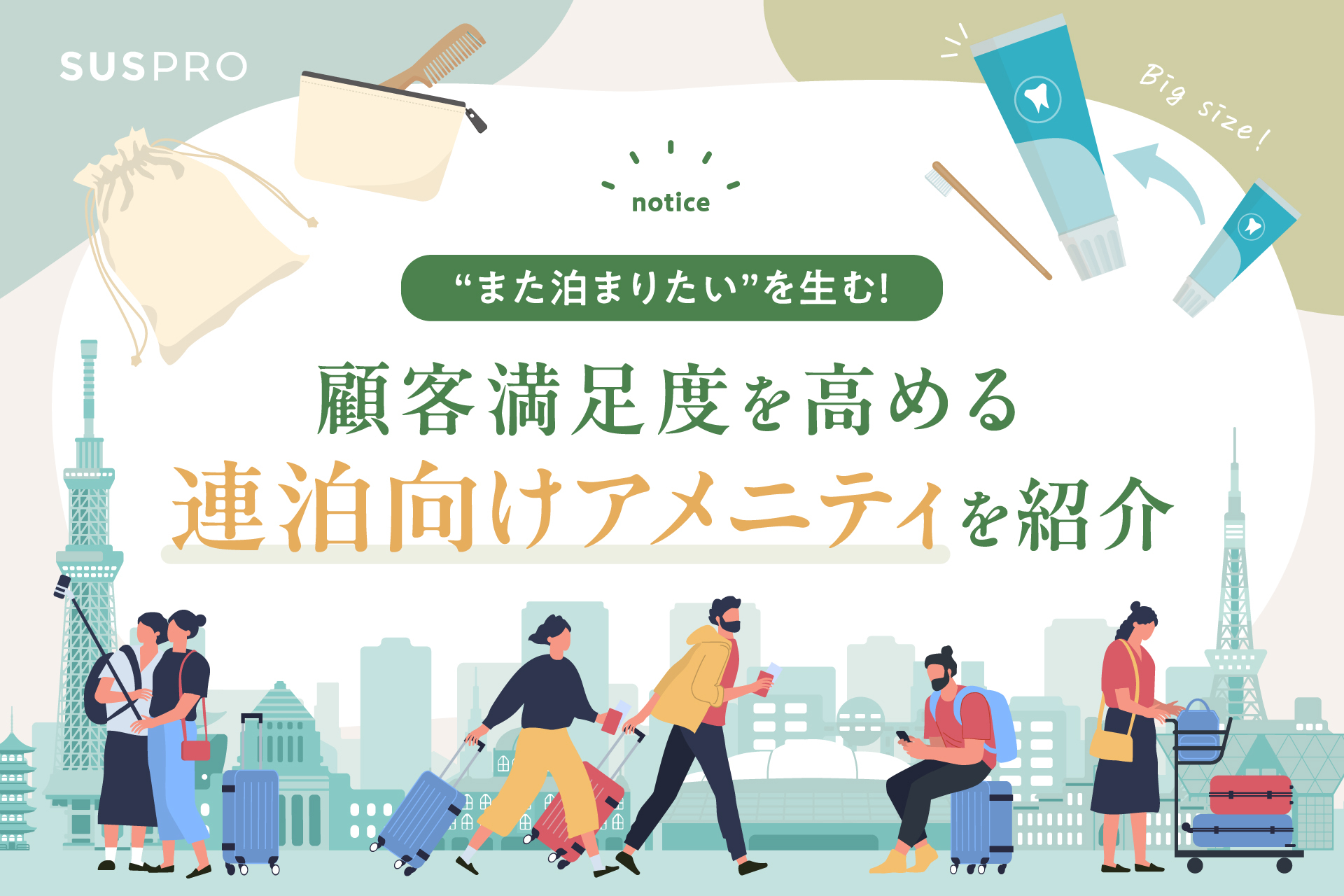 連泊にあったら嬉しいアメニティは？消費者に選ばれるアメニティと導入事例をご紹介