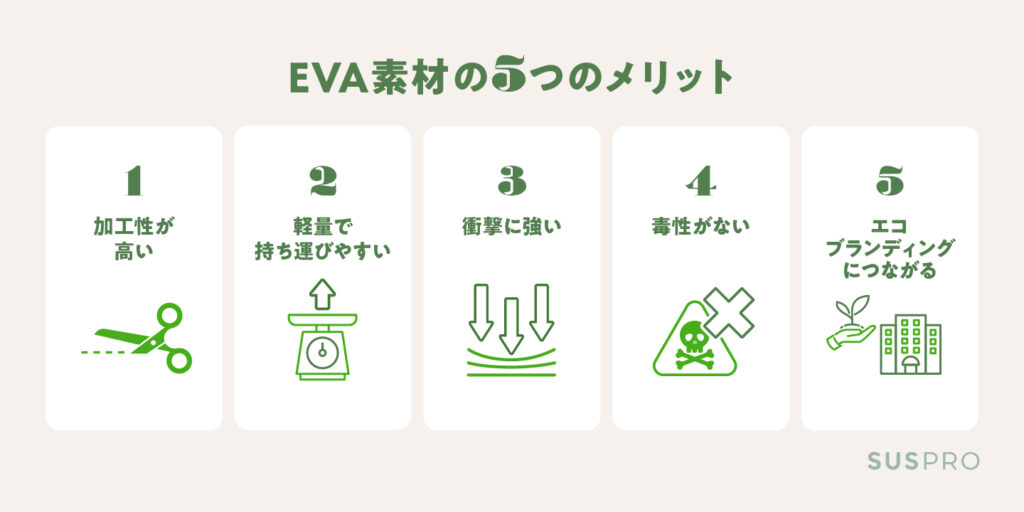 EVA素材の5つのメリット