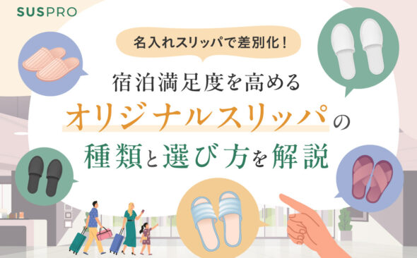 名入れスリッパで差別化！宿泊満足度を高めるオリジナルスリッパの種類と選び方を解説