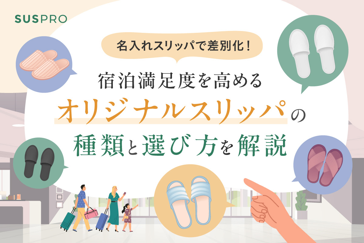 名入れスリッパで差別化!宿泊満足度を高めるオリジナルスリッパの種類と選び方を解説