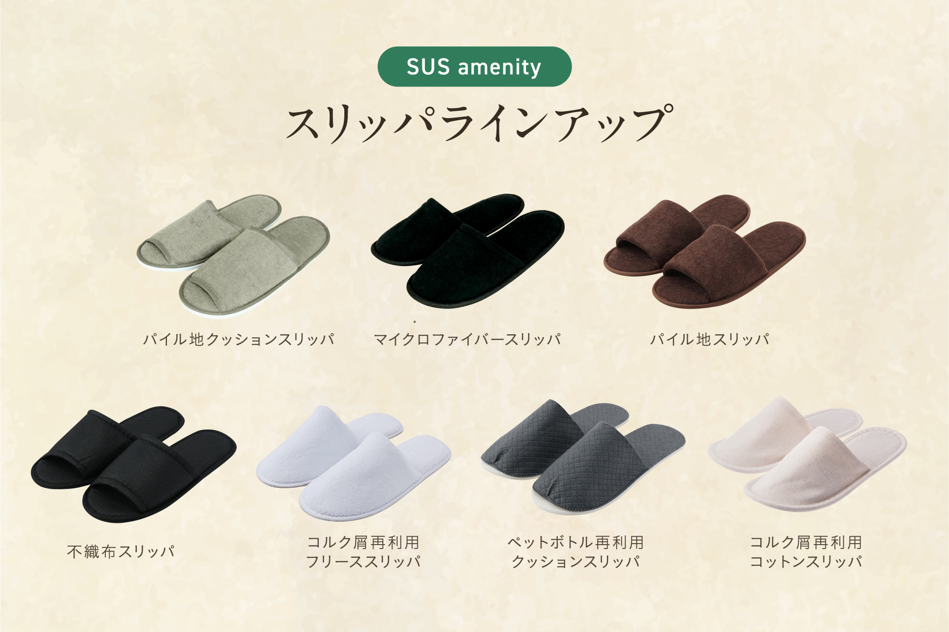 名入れスリッパなら、「SUSPRO」にご相談を!