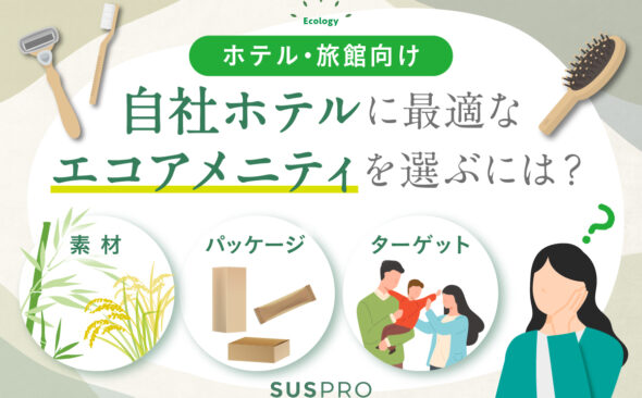 【自社にぴったりのエコアメニティはどれ？】素材・用途・ターゲット別におすすめのエコアメニティ導入を紹介