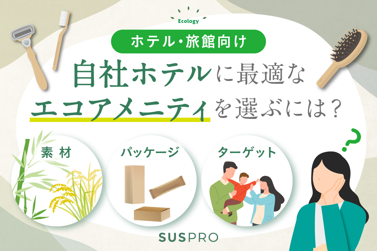 【自社にぴったりのエコアメニティはどれ?】素材・用途・ターゲット別におすすめのエコアメニティ導入を紹介