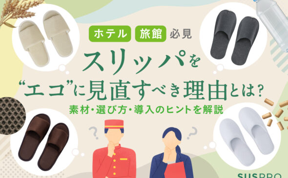 ホテル・旅館のスリッパを“エコ”に見直すべき理由とは？素材・選び方・導入のヒントを紹介