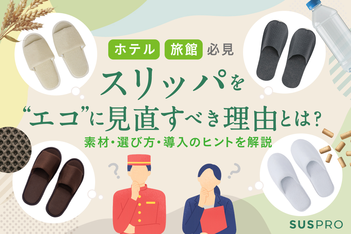 ホテル・旅館のスリッパを“エコ”に見直すべき理由とは?素材・選び方・導入のヒントを紹介