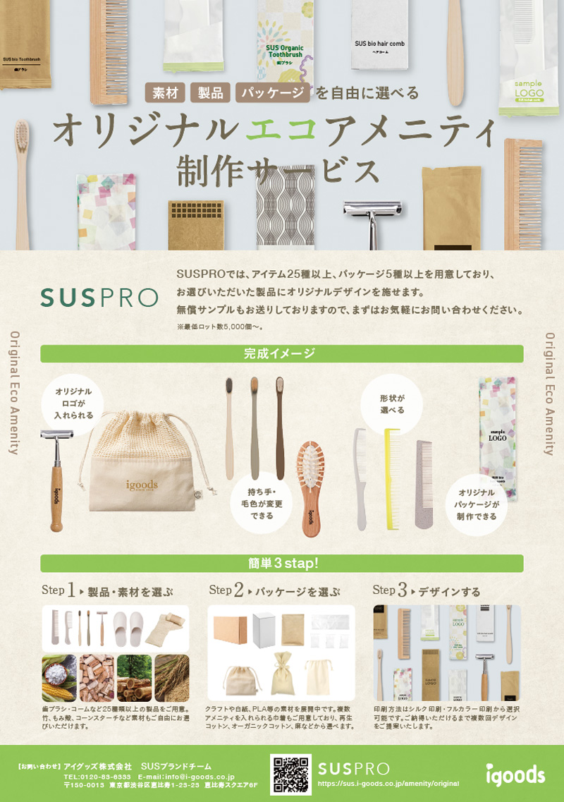 オリジナルエコアメニティ制作サービス
