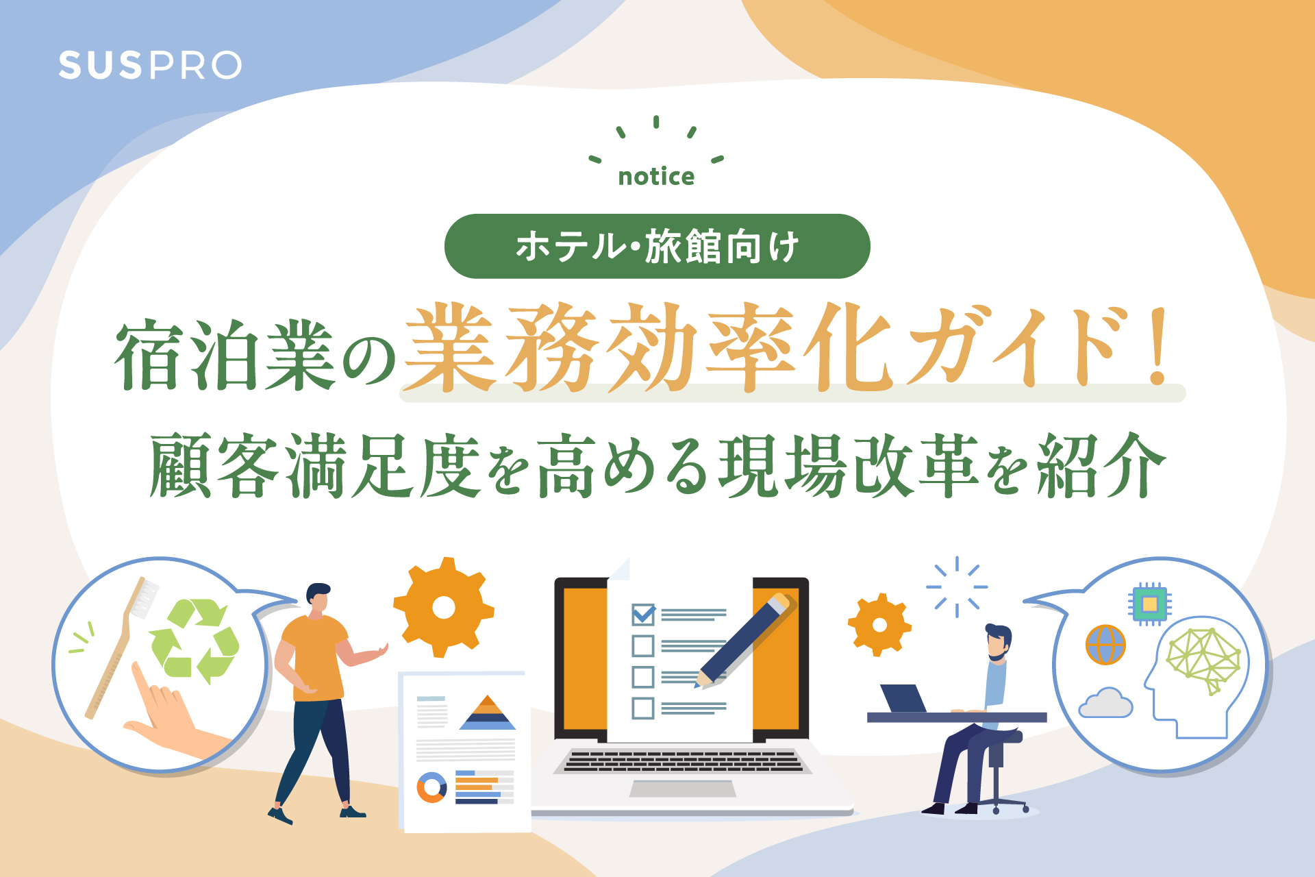 【ホテル・旅館向け】業務改善ガイド!生産性向上のための部門別の対処法を紹介