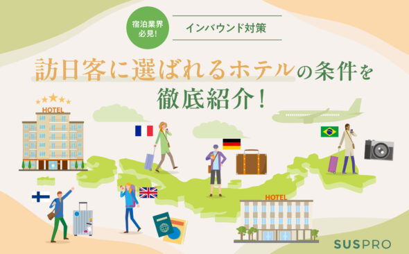 ホテルのインバウンド対策完全ガイド　訪日客に選ばれる秘訣