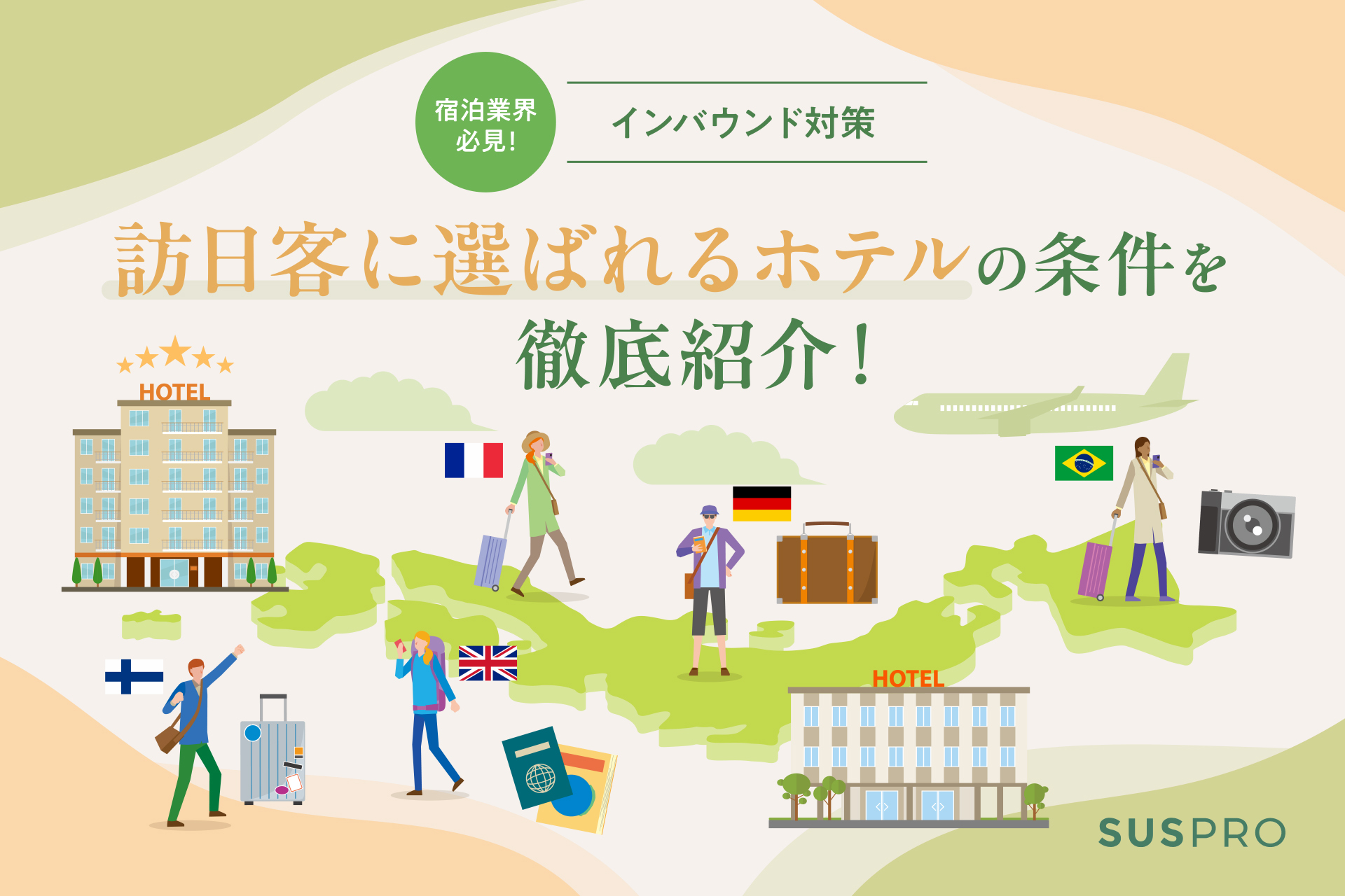 ホテルのインバウンド対策完全ガイド 訪日客に選ばれる秘訣
