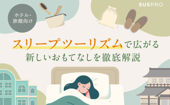 【ホテル・旅館の集客戦略】今注目のスリープツーリズムとは？顧客満足度を高める新しいおもてなし