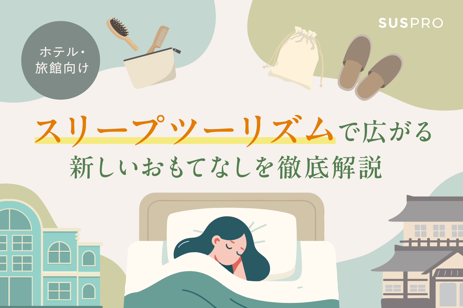 【ホテル・旅館の集客戦略】今注目のスリープツーリズムとは？顧客満足度を高める新しいおもてなし