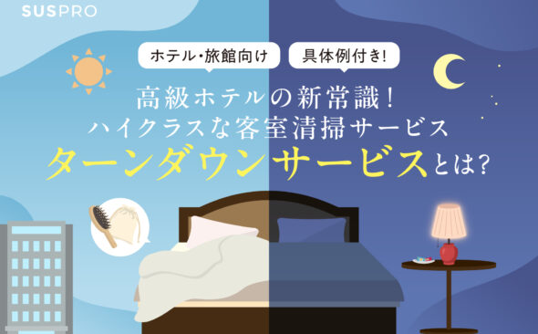 ターンダウンサービスとは？高級ホテルが実践するおもてなし空間演出と導入メリット
