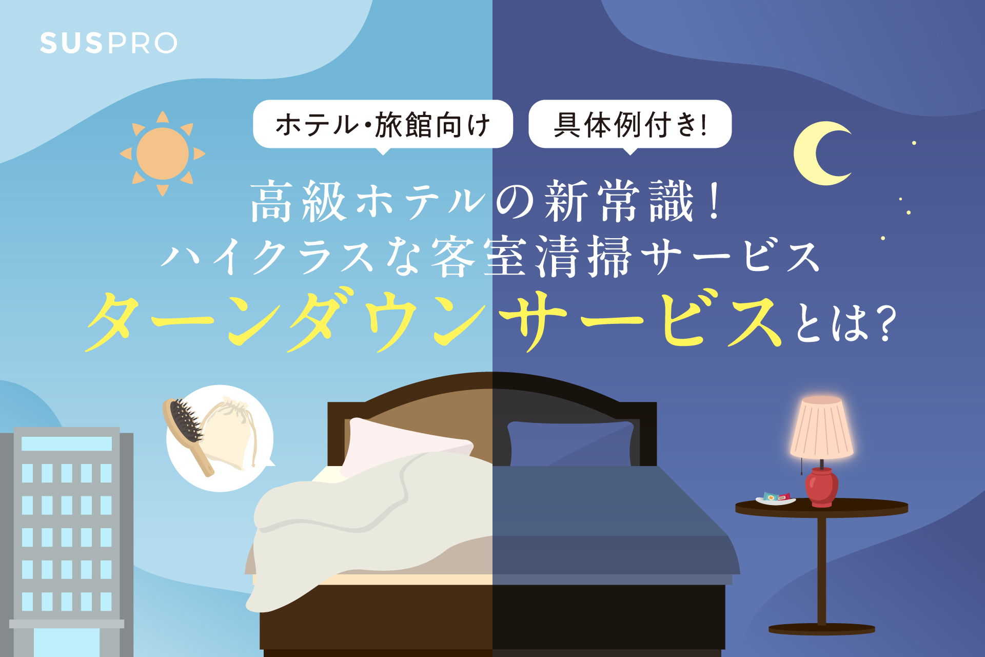 ターンダウンサービスとは？高級ホテルが実践するおもてなし空間演出と導入メリット