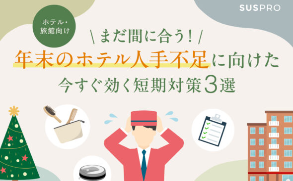 年末の繁忙期を乗り切る！ホテルの人手不足に、「今すぐ効く」短期対策