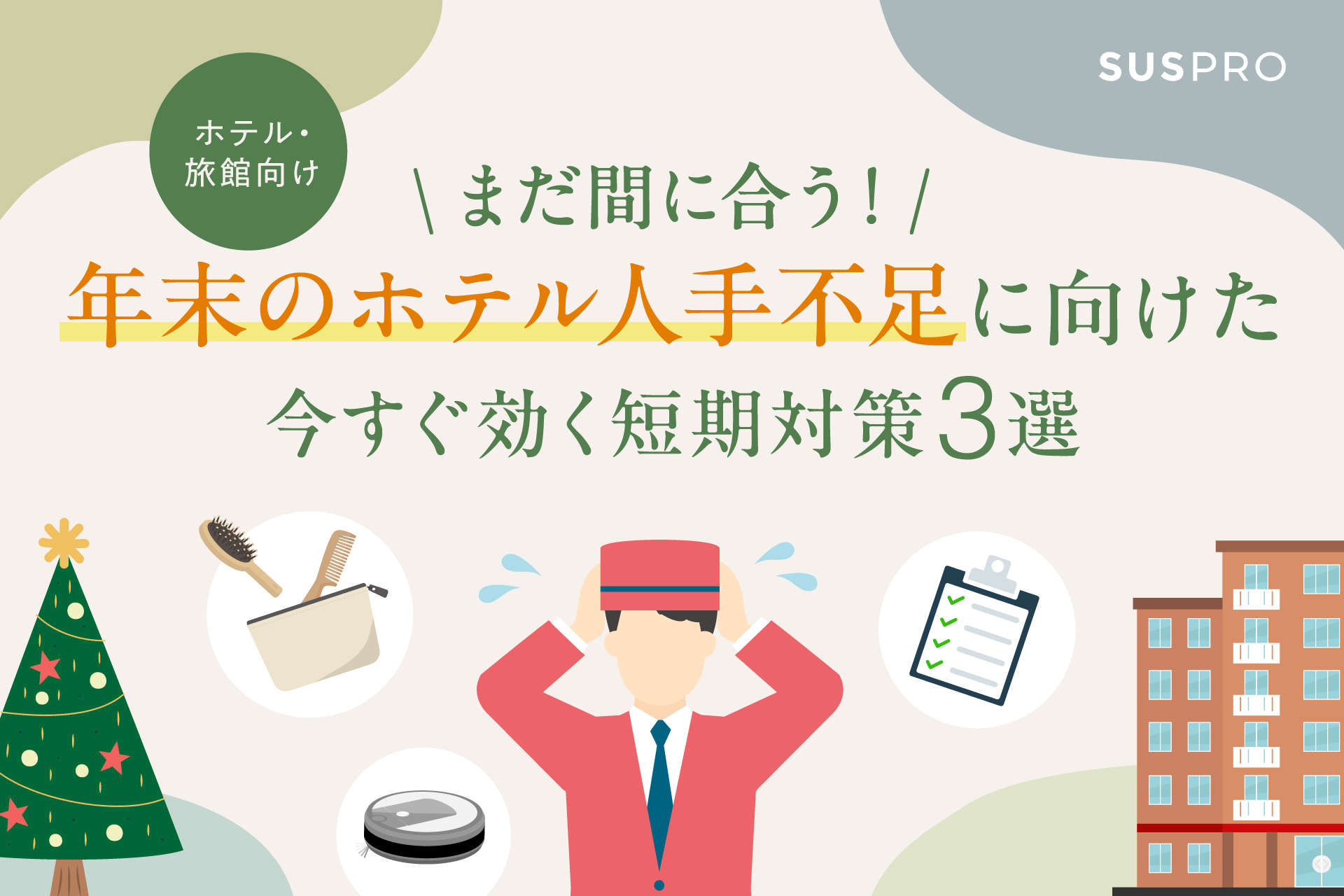 年末の繁忙期を乗り切る!ホテルの人手不足に、「今すぐ効く」短期対策