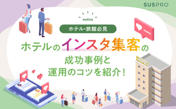 【ホテルのインスタグラム成功事例付き】集客を倍増させるSNS運用のコツとは？