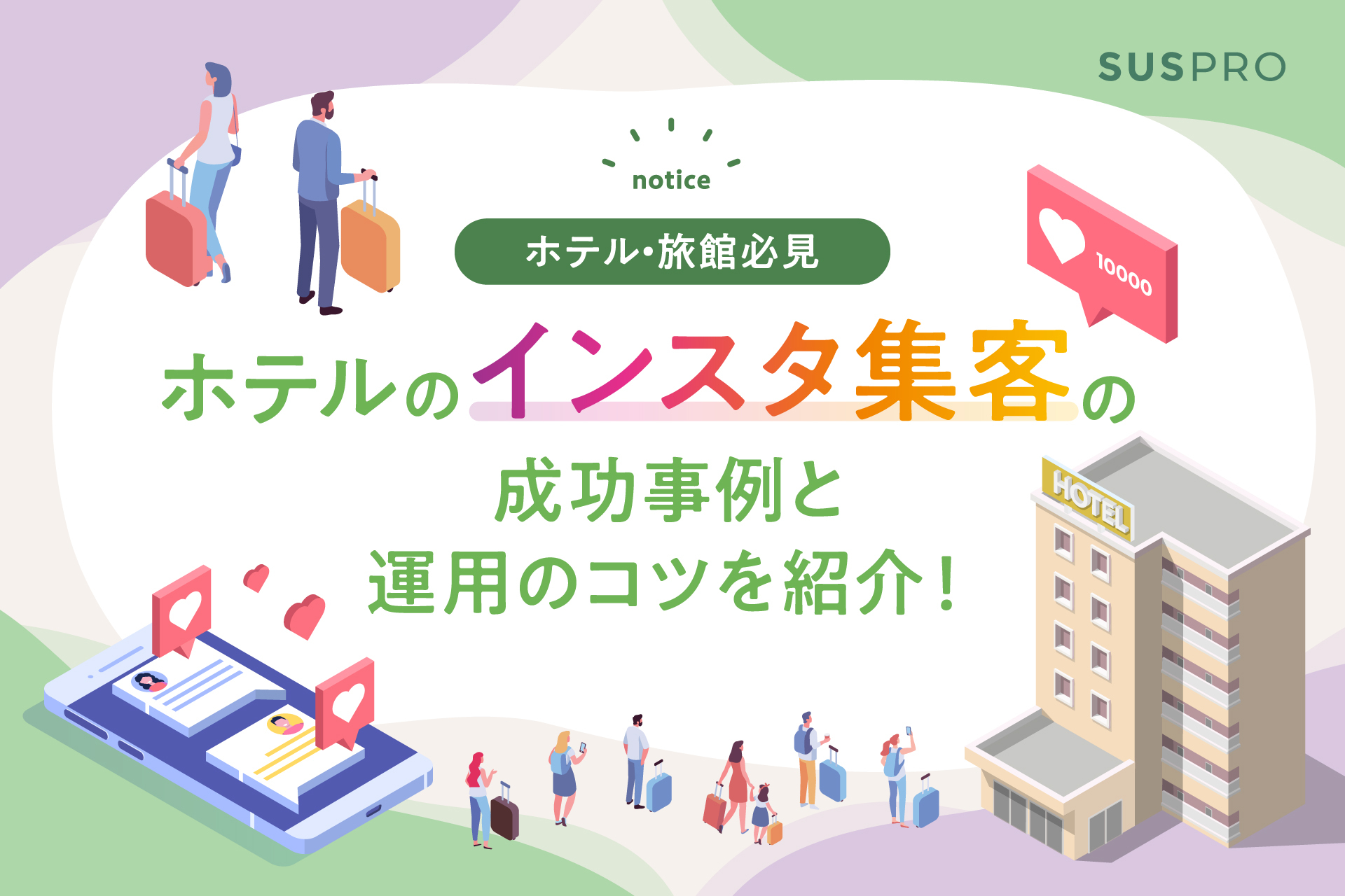 【ホテルのインスタグラム成功事例付き】集客を倍増させるSNS運用のコツとは?