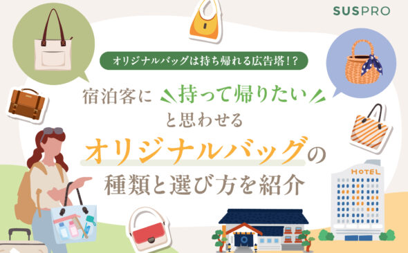 ホテルのオリジナルバッグ制作ガイド！ 宿泊者がもらって嬉しいバッグの種類と作り方