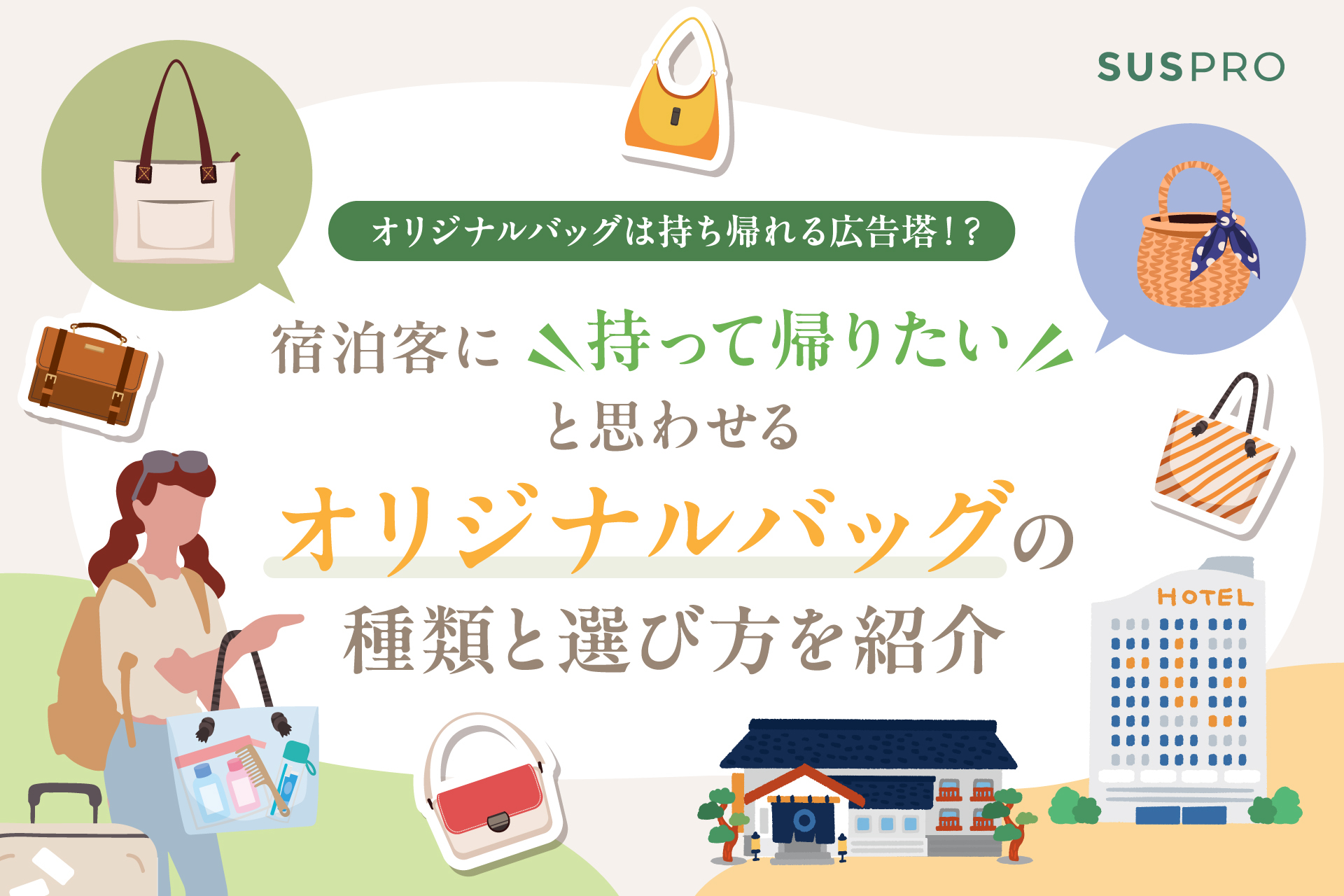 ホテルのオリジナルバッグ制作ガイド! 宿泊者がもらって嬉しいバッグの種類と作り方