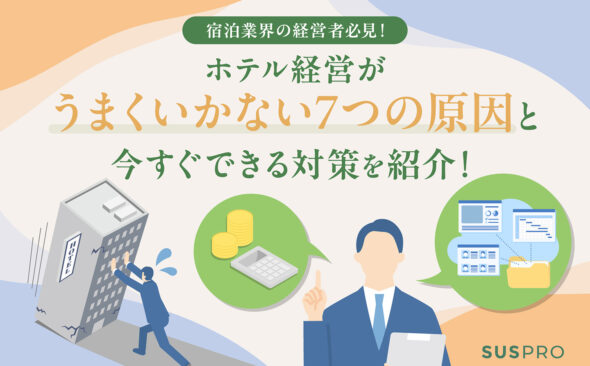 ホテル経営が傾く兆候とは？7つの原因とすぐできる改善策