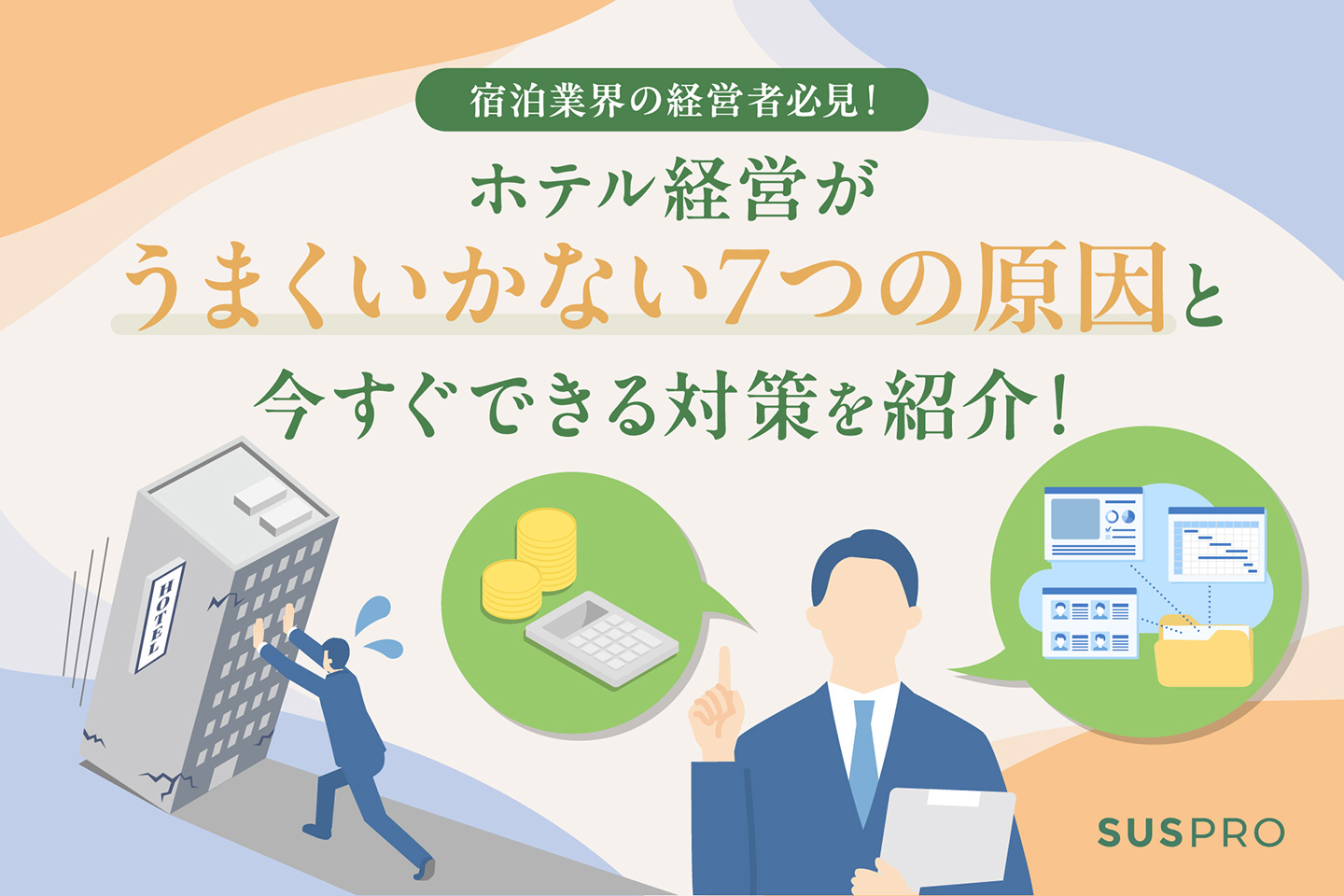 ホテル経営が傾く兆候とは?7つの原因とすぐできる改善策