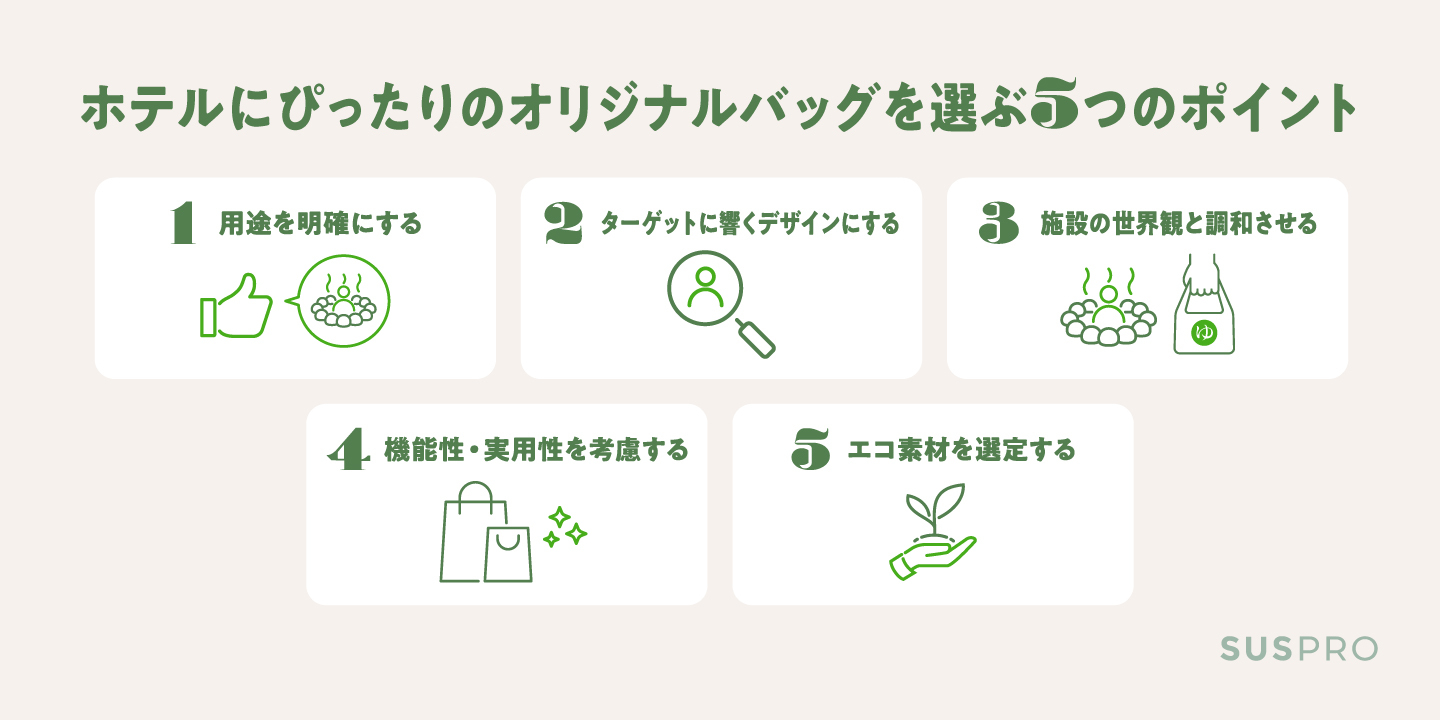 ホテルにぴったりのオリジナルバッグを選ぶ5つのポイント